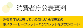 消費者庁公表資料