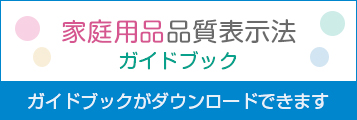 家庭用品品質表示法　ガイドブックダウンロード